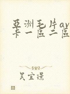 亚洲毛片av不卡一区二区三区