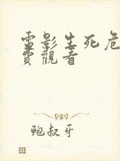 电影生死危机免费观看封面