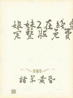 姐妹2在线观看完整版免费高清封面