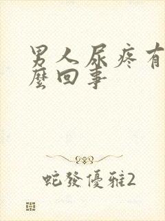 男人尿疼有血怎么回事