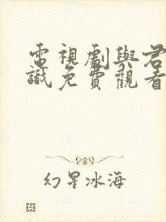 电视剧与君初相识免费观看全集