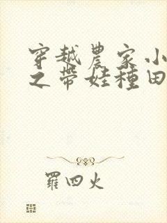 穿越农家小媳妇之带娃种田记