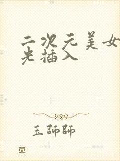 二次元美女被扒光插入