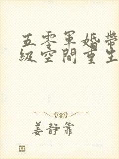 五零军婚带着顶级空间重生了