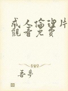 成人伦理片在线观看免费