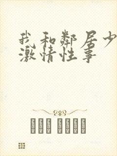 我和邻居少妇的激情性事