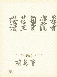 樱花日漫最新动漫免费观看封面