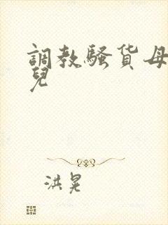 调教骚货母狗女儿封面