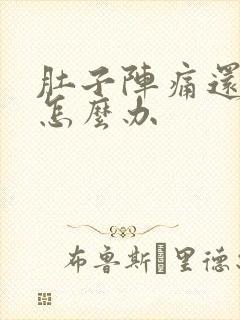 肚子阵痛还拉稀怎么办