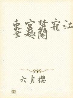 东宫禁宠江莺莺笔趣阁