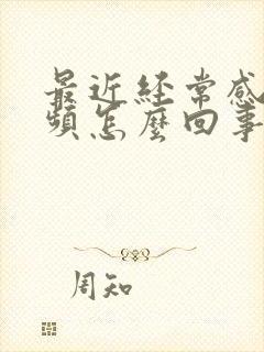 最近经常感觉尿频怎么回事封面