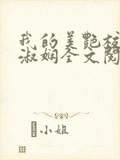 我的美艳校长陈淑娴全文阅读笔趣阁