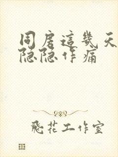 同房这几天肚子隐隐作痛