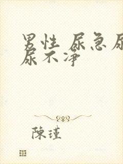 男性 尿急尿频尿不净