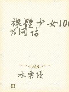 裸体少女100%网站
