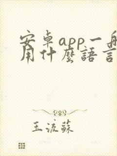 安卓app一般用什么语言开发