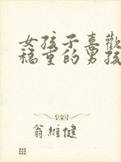 女孩子喜欢成熟稳重的男孩子