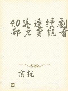 40集连续剧全部免费观看