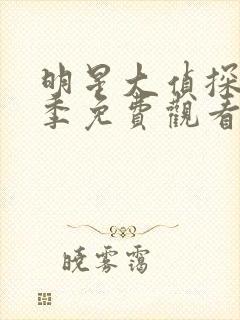 明星大侦探第一季免费观看完整版