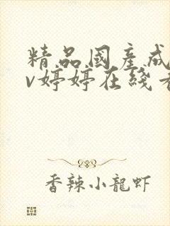 精品国产成人av婷婷在线看