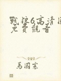 战狼6高清国语免费观看封面