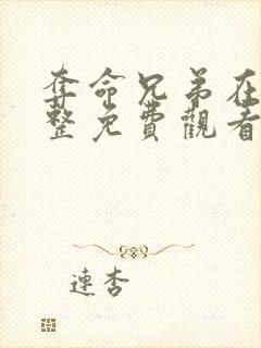 夺命兄弟在线完整免费观看高清