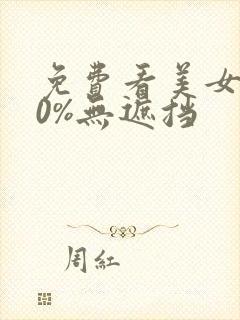 免费看美女100%无遮挡