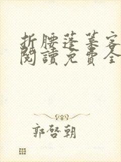 折腰蓬莱客在线阅读免费全文封面