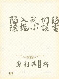 陷入我们的热恋徐栀小说电子书下载