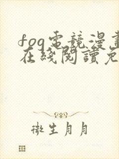 fog电竞漫画在线阅读免费