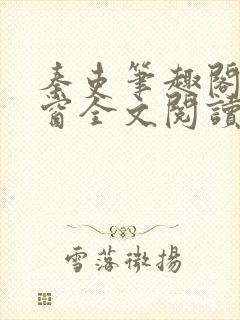 秦吏笔趣阁无弹窗全文阅读