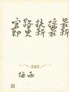 官路扶摇最新章节更新最新