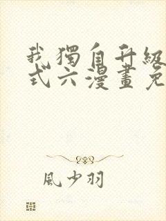 我独自升级下拉式六漫画免费阅读