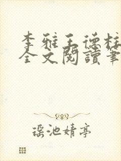 李雅王德柱免费全文阅读笔趣阁