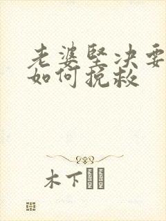 老婆坚决要离婚如何挽救封面