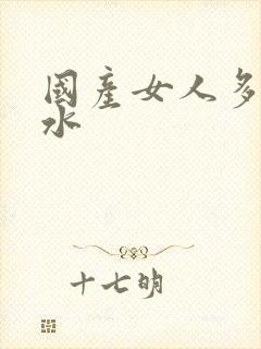 国产女人多毛多水