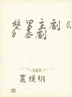 双男主剧《囚禁》泰剧