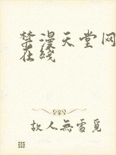 禁漫天堂网页版在线