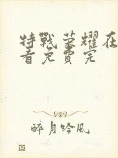 特战荣耀在线观看免费完