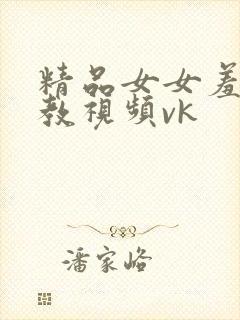 精品女女羞辱调教视频vk