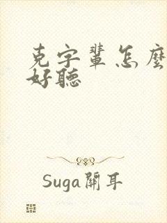 克字辈怎么取名好听