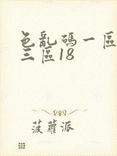 色乱码一区二区三区18