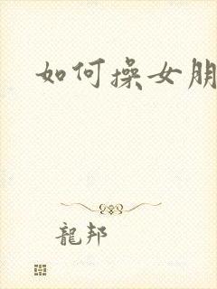 如何操女朋友