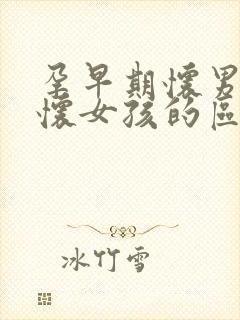 孕早期怀男孩和怀女孩的区别,一下就看出来