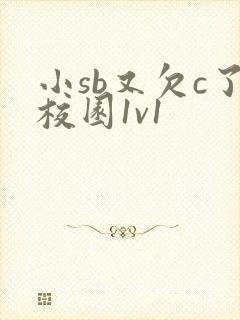 小sb又欠c了校园1v1