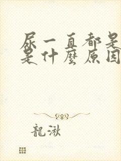 尿一直都是黄的是什么原因封面