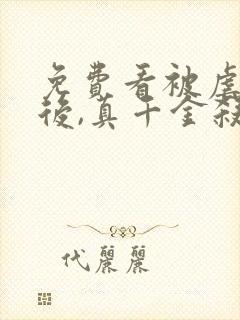 免费看被虐重生后,真千金杀疯了封面