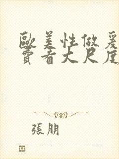 欧美性做爰片免费看大尺度