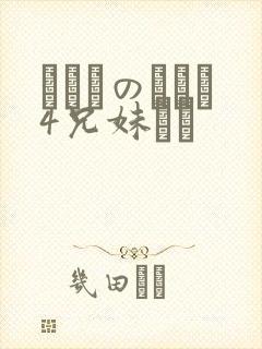 にたものどおし4兄妹ホへ