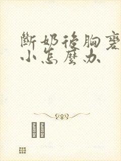 断奶后胸变的很小怎么办